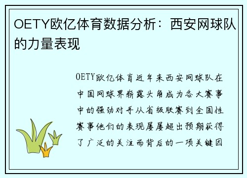 OETY欧亿体育数据分析：西安网球队的力量表现