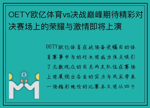 OETY欧亿体育vs决战巅峰期待精彩对决赛场上的荣耀与激情即将上演