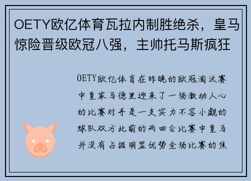 OETY欧亿体育瓦拉内制胜绝杀，皇马惊险晋级欧冠八强，主帅托马斯疯狂庆祝