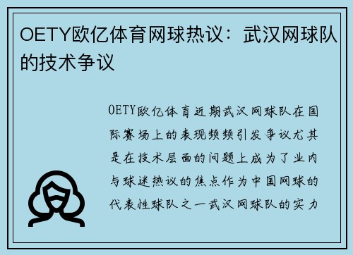 OETY欧亿体育网球热议：武汉网球队的技术争议