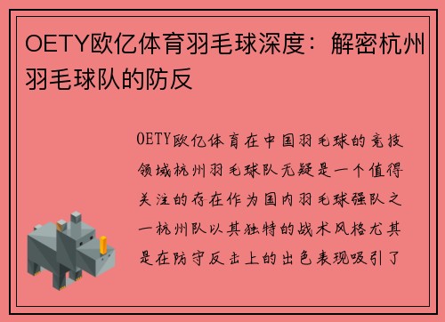 OETY欧亿体育羽毛球深度：解密杭州羽毛球队的防反