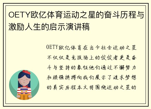 OETY欧亿体育运动之星的奋斗历程与激励人生的启示演讲稿