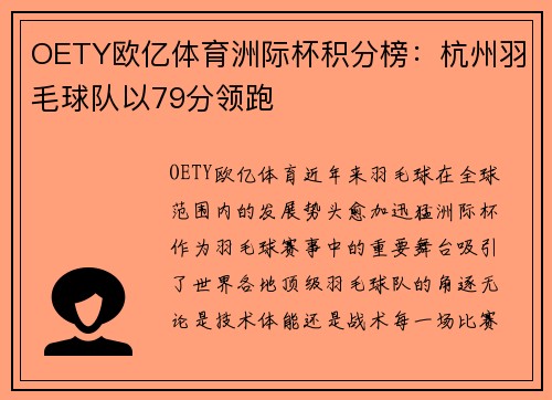 OETY欧亿体育洲际杯积分榜：杭州羽毛球队以79分领跑
