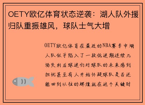 OETY欧亿体育状态逆袭：湖人队外援归队重振雄风，球队士气大增
