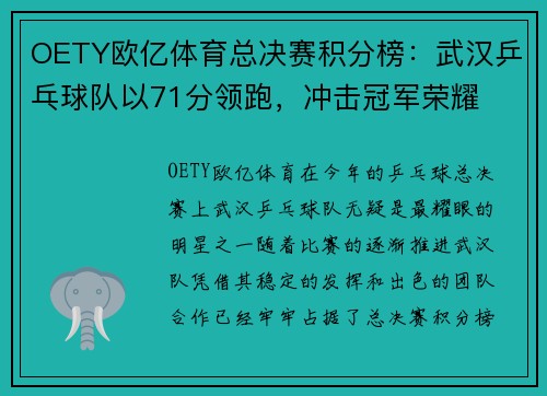 OETY欧亿体育总决赛积分榜：武汉乒乓球队以71分领跑，冲击冠军荣耀