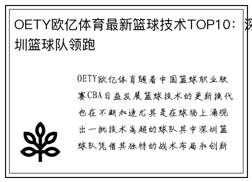 OETY欧亿体育最新篮球技术TOP10：深圳篮球队领跑