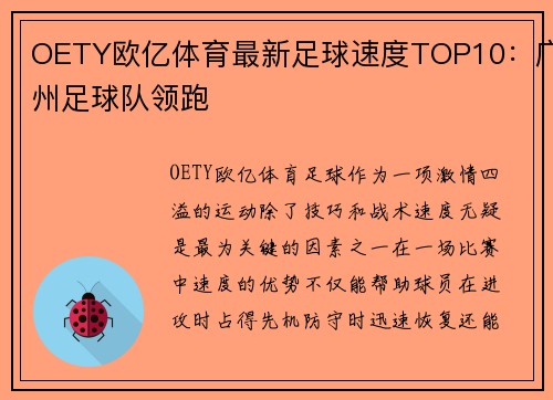 OETY欧亿体育最新足球速度TOP10：广州足球队领跑