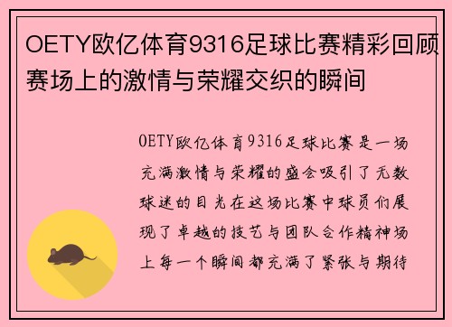 OETY欧亿体育9316足球比赛精彩回顾赛场上的激情与荣耀交织的瞬间