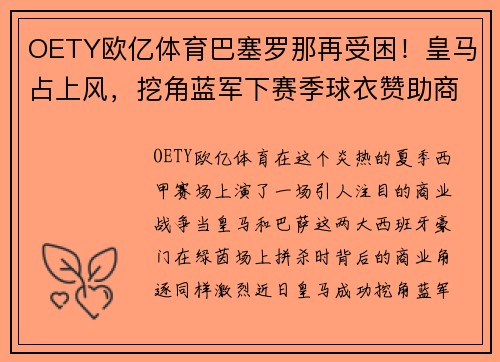 OETY欧亿体育巴塞罗那再受困！皇马占上风，挖角蓝军下赛季球衣赞助商