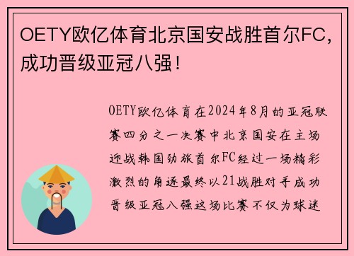 OETY欧亿体育北京国安战胜首尔FC，成功晋级亚冠八强！