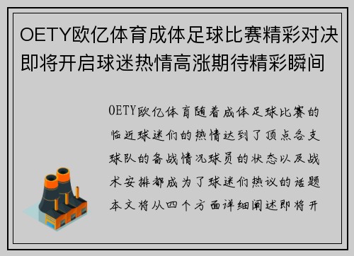 OETY欧亿体育成体足球比赛精彩对决即将开启球迷热情高涨期待精彩瞬间