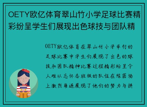OETY欧亿体育翠山竹小学足球比赛精彩纷呈学生们展现出色球技与团队精神