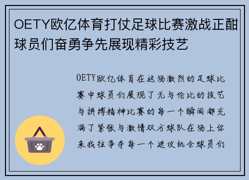 OETY欧亿体育打仗足球比赛激战正酣球员们奋勇争先展现精彩技艺