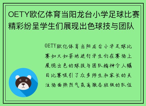 OETY欧亿体育当阳龙台小学足球比赛精彩纷呈学生们展现出色球技与团队精神