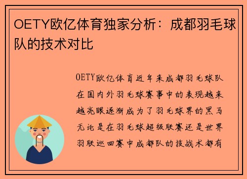 OETY欧亿体育独家分析：成都羽毛球队的技术对比