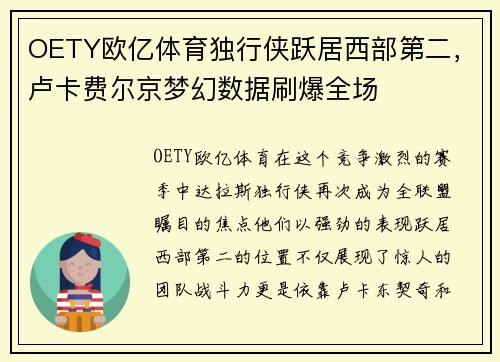 OETY欧亿体育独行侠跃居西部第二，卢卡费尔京梦幻数据刷爆全场