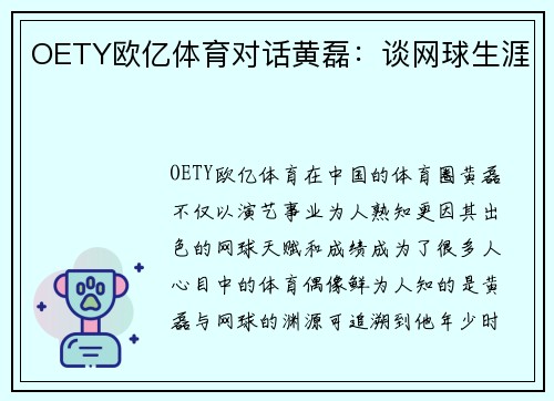 OETY欧亿体育对话黄磊：谈网球生涯
