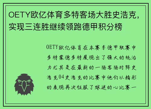 OETY欧亿体育多特客场大胜史浩克，实现三连胜继续领跑德甲积分榜