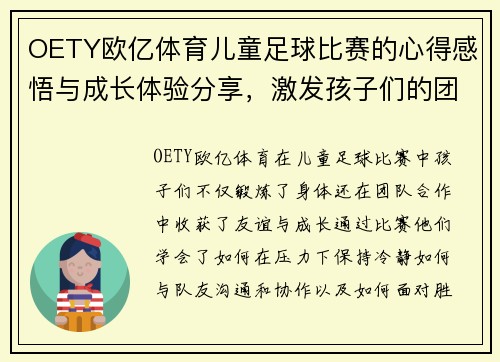 OETY欧亿体育儿童足球比赛的心得感悟与成长体验分享，激发孩子们的团队精神与运动热情