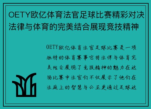 OETY欧亿体育法官足球比赛精彩对决法律与体育的完美结合展现竞技精神