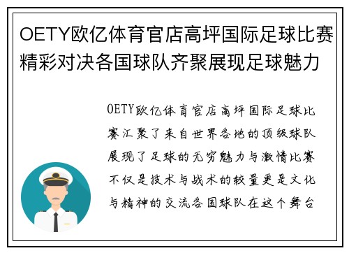OETY欧亿体育官店高坪国际足球比赛精彩对决各国球队齐聚展现足球魅力