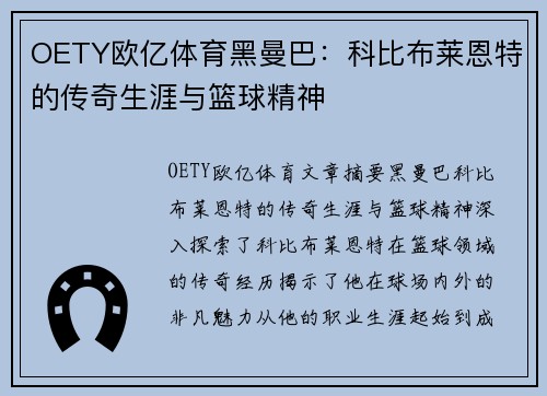 OETY欧亿体育黑曼巴：科比布莱恩特的传奇生涯与篮球精神