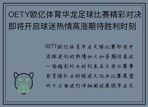 OETY欧亿体育华龙足球比赛精彩对决即将开启球迷热情高涨期待胜利时刻
