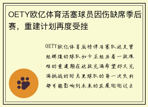 OETY欧亿体育活塞球员因伤缺席季后赛，重建计划再度受挫