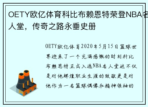 OETY欧亿体育科比布赖恩特荣登NBA名人堂，传奇之路永垂史册