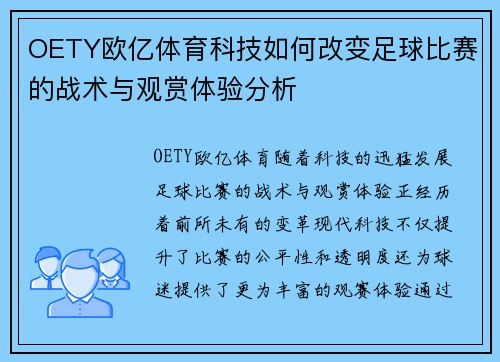 OETY欧亿体育科技如何改变足球比赛的战术与观赏体验分析