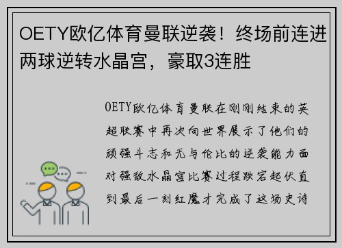 OETY欧亿体育曼联逆袭！终场前连进两球逆转水晶宫，豪取3连胜