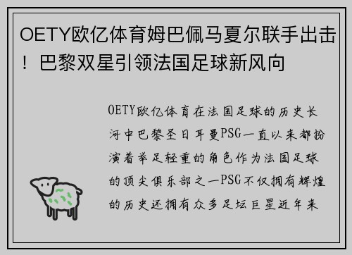 OETY欧亿体育姆巴佩马夏尔联手出击！巴黎双星引领法国足球新风向