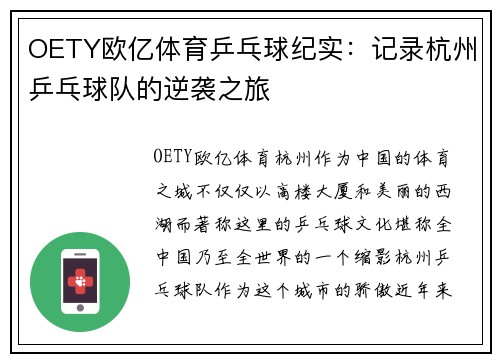OETY欧亿体育乒乓球纪实：记录杭州乒乓球队的逆袭之旅