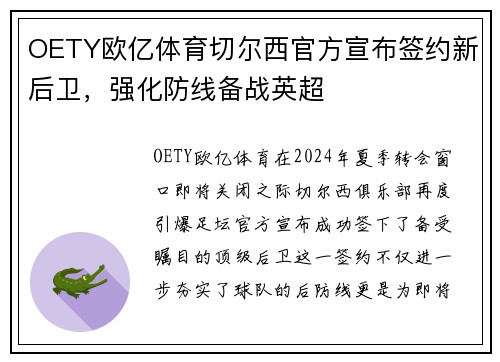 OETY欧亿体育切尔西官方宣布签约新后卫，强化防线备战英超