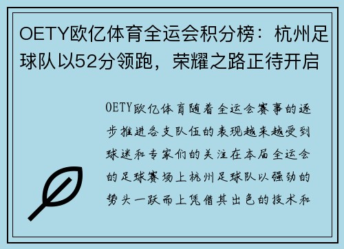 OETY欧亿体育全运会积分榜：杭州足球队以52分领跑，荣耀之路正待开启