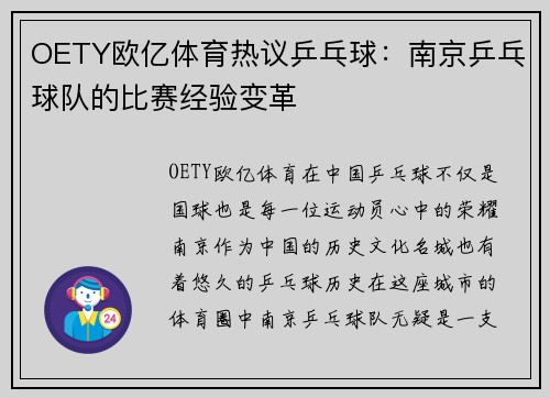 OETY欧亿体育热议乒乓球：南京乒乓球队的比赛经验变革
