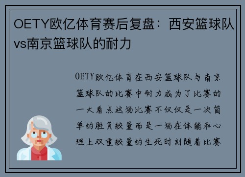 OETY欧亿体育赛后复盘：西安篮球队vs南京篮球队的耐力