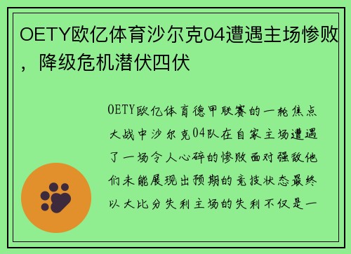 OETY欧亿体育沙尔克04遭遇主场惨败，降级危机潜伏四伏