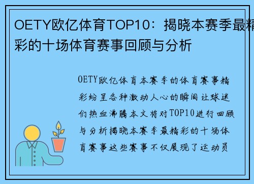 OETY欧亿体育TOP10：揭晓本赛季最精彩的十场体育赛事回顾与分析