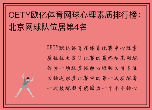 OETY欧亿体育网球心理素质排行榜：北京网球队位居第4名