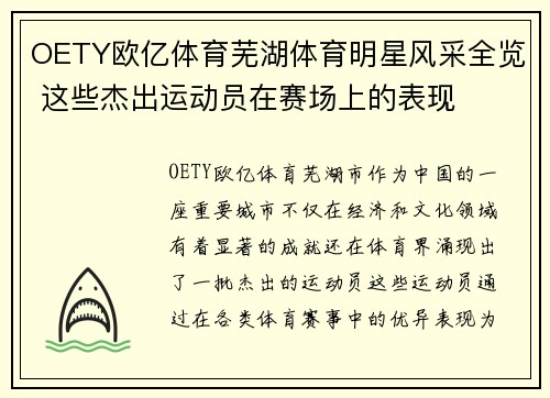 OETY欧亿体育芜湖体育明星风采全览 这些杰出运动员在赛场上的表现