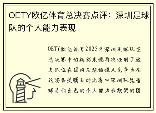 OETY欧亿体育总决赛点评：深圳足球队的个人能力表现