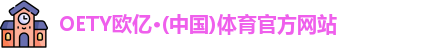 OETY欧亿体育